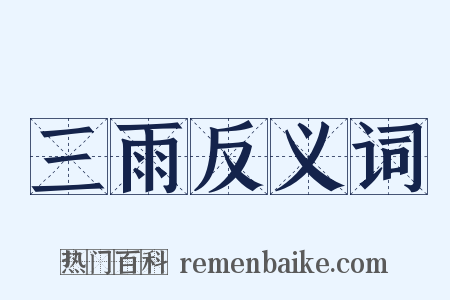 三雨反义词是什么意思的图片